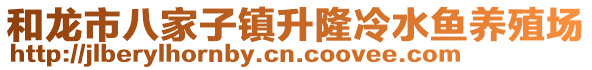 和龍市八家子鎮(zhèn)升隆冷水魚養(yǎng)殖場