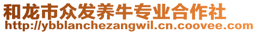 和龍市眾發(fā)養(yǎng)牛專業(yè)合作社