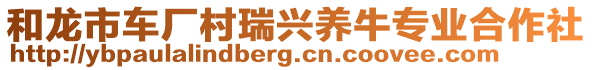 和龍市車廠村瑞興養(yǎng)牛專業(yè)合作社