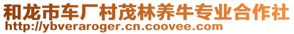 和龍市車廠村茂林養(yǎng)牛專業(yè)合作社