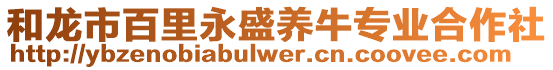 和龍市百里永盛養(yǎng)牛專業(yè)合作社