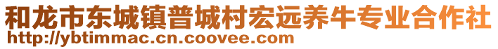 和龍市東城鎮(zhèn)普城村宏遠(yuǎn)養(yǎng)牛專業(yè)合作社