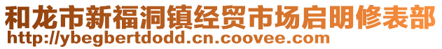 和龍市新福洞鎮(zhèn)經(jīng)貿(mào)市場啟明修表部