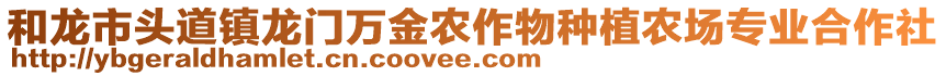 和龍市頭道鎮(zhèn)龍門萬金農(nóng)作物種植農(nóng)場專業(yè)合作社