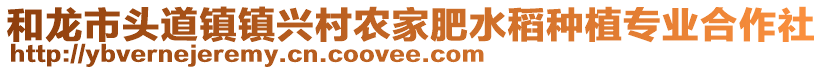 和龍市頭道鎮(zhèn)鎮(zhèn)興村農(nóng)家肥水稻種植專業(yè)合作社