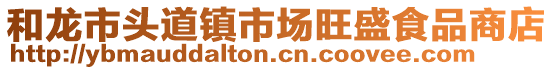 和龍市頭道鎮(zhèn)市場(chǎng)旺盛食品商店