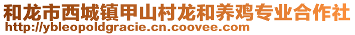 和龍市西城鎮(zhèn)甲山村龍和養(yǎng)雞專(zhuān)業(yè)合作社