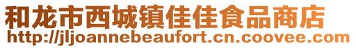 和龍市西城鎮(zhèn)佳佳食品商店