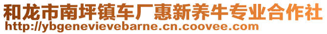 和龍市南坪鎮(zhèn)車廠惠新養(yǎng)牛專業(yè)合作社