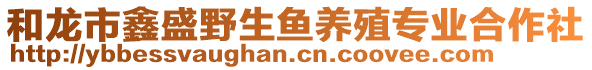 和龍市鑫盛野生魚養(yǎng)殖專業(yè)合作社