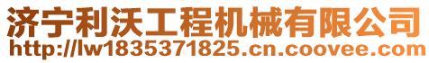 濟(jì)寧利沃工程機(jī)械有限公司