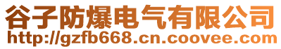 谷子防爆電氣有限公司