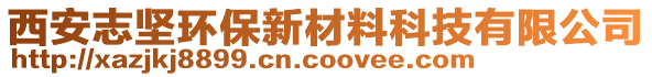 西安志堅(jiān)環(huán)保新材料科技有限公司