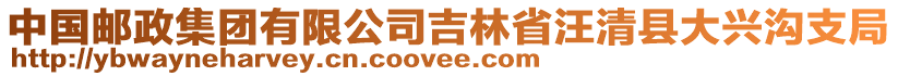 中國郵政集團有限公司吉林省汪清縣大興溝支局