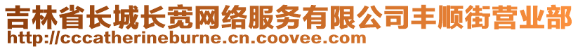 吉林省長城長寬網(wǎng)絡(luò)服務(wù)有限公司豐順街營業(yè)部