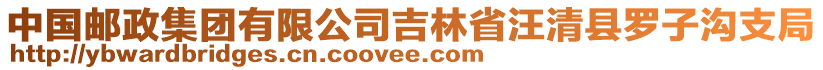 中国邮政集团有限公司吉林省汪清县罗子沟支局