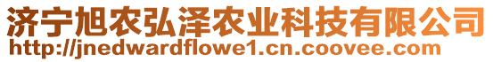 濟寧旭農(nóng)弘澤農(nóng)業(yè)科技有限公司