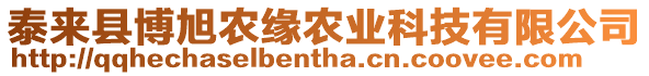 泰來縣博旭農(nóng)緣農(nóng)業(yè)科技有限公司