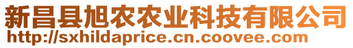 新昌县旭农农业科技有限公司