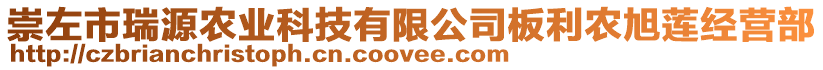 崇左市瑞源農(nóng)業(yè)科技有限公司板利農(nóng)旭蓮經(jīng)營部