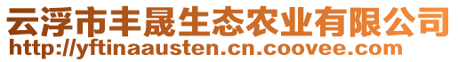 云浮市豐晟生態(tài)農(nóng)業(yè)有限公司