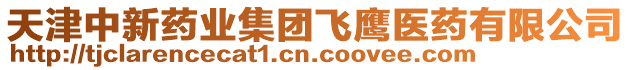 天津中新藥業(yè)集團(tuán)飛鷹醫(yī)藥有限公司