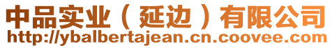 中品實(shí)業(yè)（延邊）有限公司