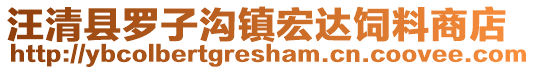 汪清县罗子沟镇宏达饲料商店