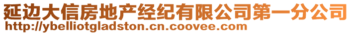 延邊大信房地產(chǎn)經(jīng)紀(jì)有限公司第一分公司