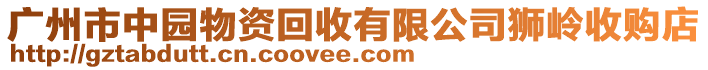 廣州市中園物資回收有限公司獅嶺收購店