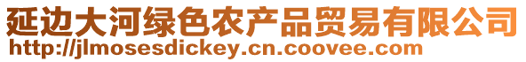 延邊大河綠色農(nóng)產(chǎn)品貿(mào)易有限公司