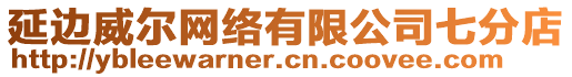 延邊威爾網(wǎng)絡(luò)有限公司七分店