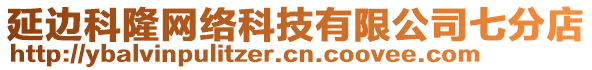 延邊科隆網(wǎng)絡(luò)科技有限公司七分店