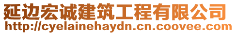 延邊宏誠建筑工程有限公司