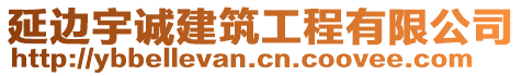 延边宇诚建筑工程有限公司