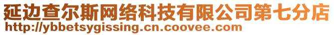 延邊查爾斯網(wǎng)絡(luò)科技有限公司第七分店