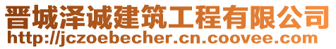 晉城澤誠建筑工程有限公司