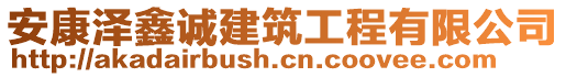 安康澤鑫誠建筑工程有限公司