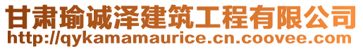 甘肅瑜誠澤建筑工程有限公司