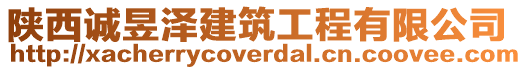 陕西诚昱泽建筑工程有限公司