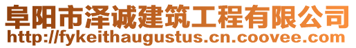 阜陽市澤誠建筑工程有限公司