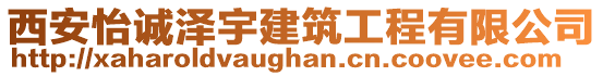 西安怡誠澤宇建筑工程有限公司