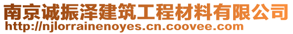 南京誠振澤建筑工程材料有限公司