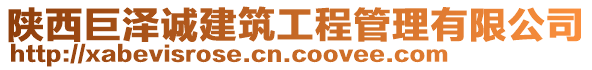 陜西巨澤誠(chéng)建筑工程管理有限公司