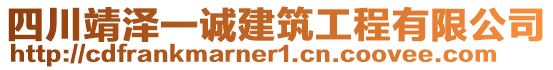 四川靖澤一誠(chéng)建筑工程有限公司