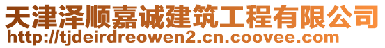 天津澤順嘉誠建筑工程有限公司