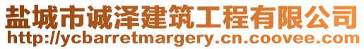 鹽城市誠澤建筑工程有限公司