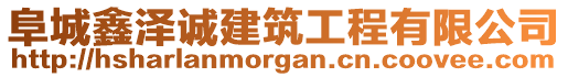 阜城鑫泽诚建筑工程有限公司