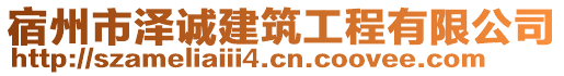 宿州市澤誠(chéng)建筑工程有限公司