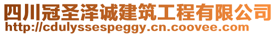 四川冠圣澤誠建筑工程有限公司